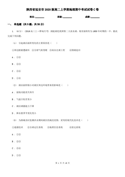 陕西省延安市2020版高二上学期地理期中考试试卷C卷