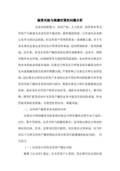 验资风险与规避对策的问题分析