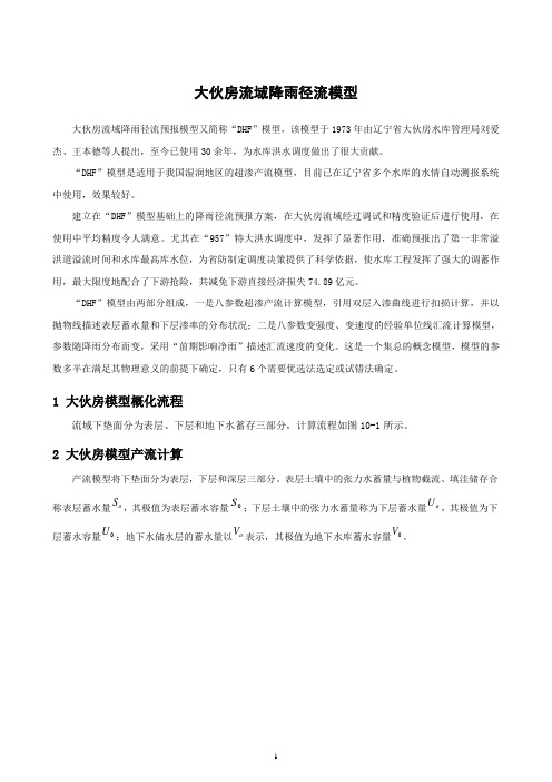 大伙房流域降雨径流模型