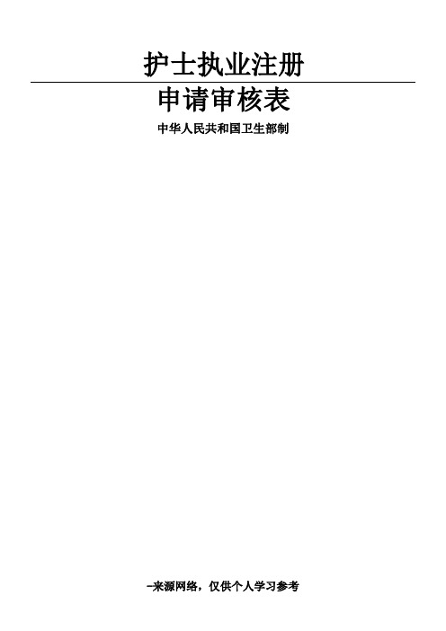 护士执业注册申请审核表及样表