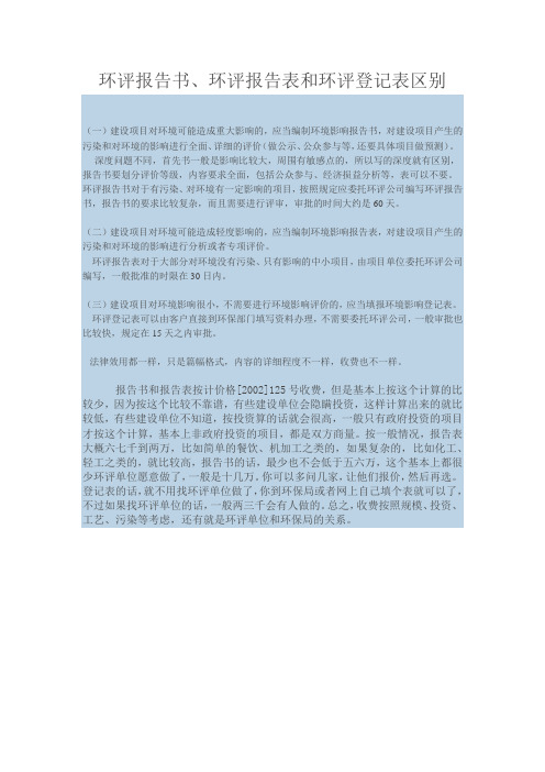 环评报告书、环评报告表和环评登记表区别