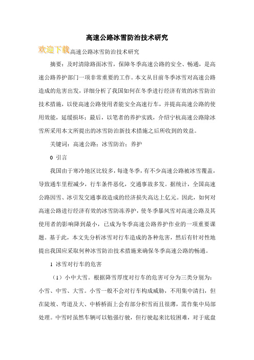 高速公路冰雪防治技术研究