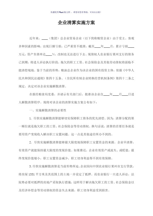 企业清算实施方案(参考模板)