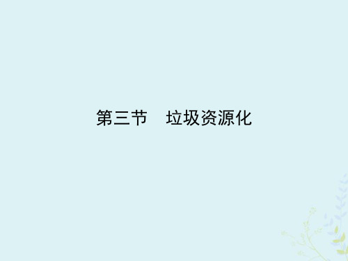 2019_2020学年高中化学第4章保护生存环境第3节垃圾资源化课件新人教版选修1