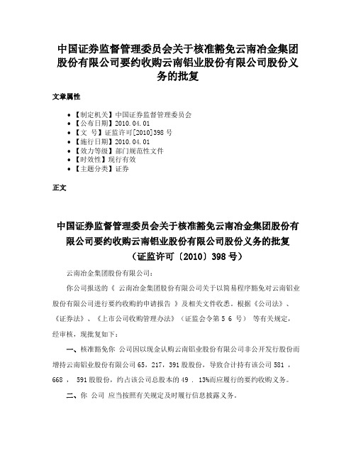 中国证券监督管理委员会关于核准豁免云南冶金集团股份有限公司要约收购云南铝业股份有限公司股份义务的批复