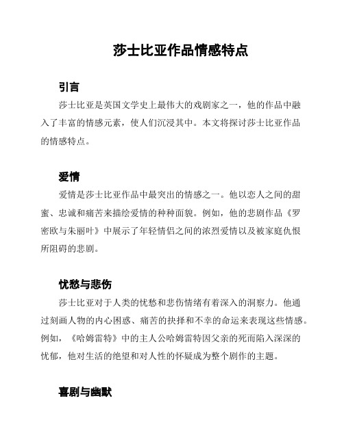 莎士比亚作品情感特点