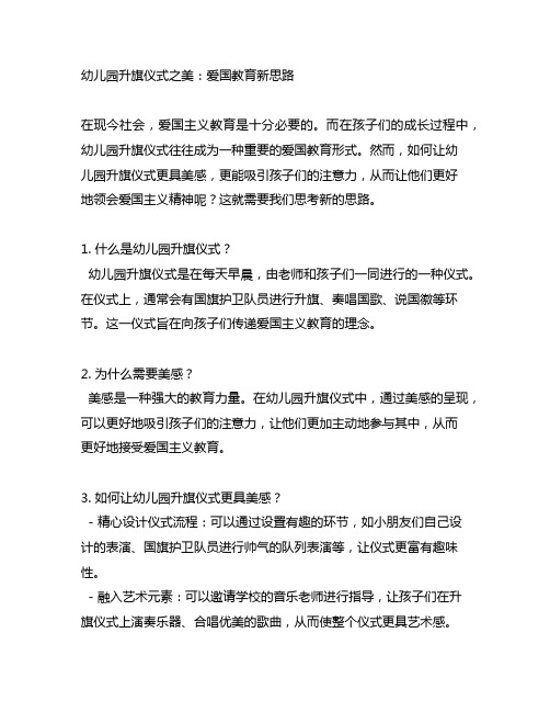 幼儿园升旗仪式之美：爱国教育新思路