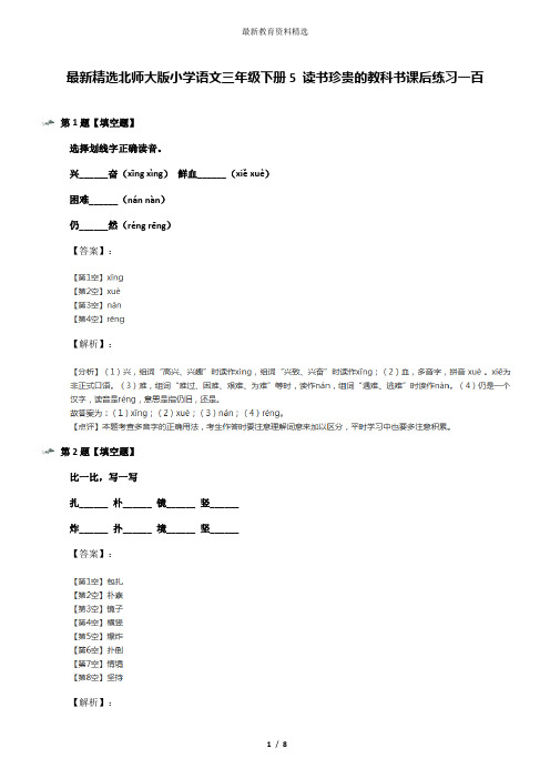 最新精选北师大版小学语文三年级下册5 读书珍贵的教科书课后练习一百