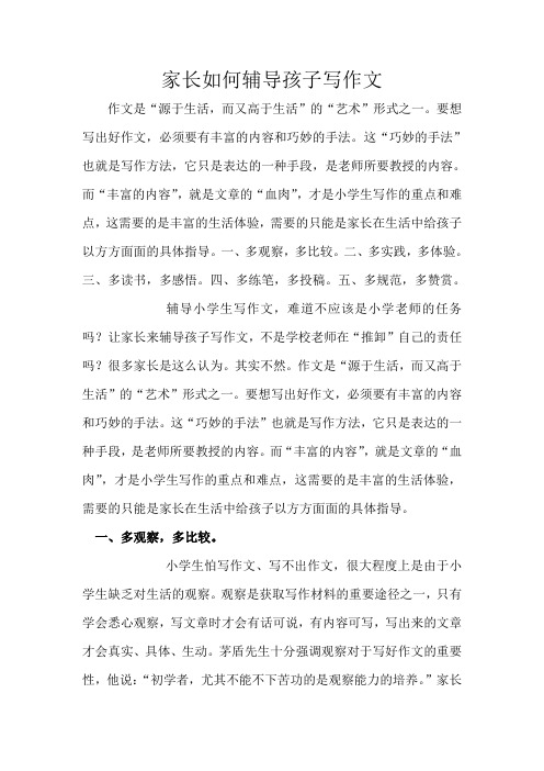 家长如何辅导孩子写作文