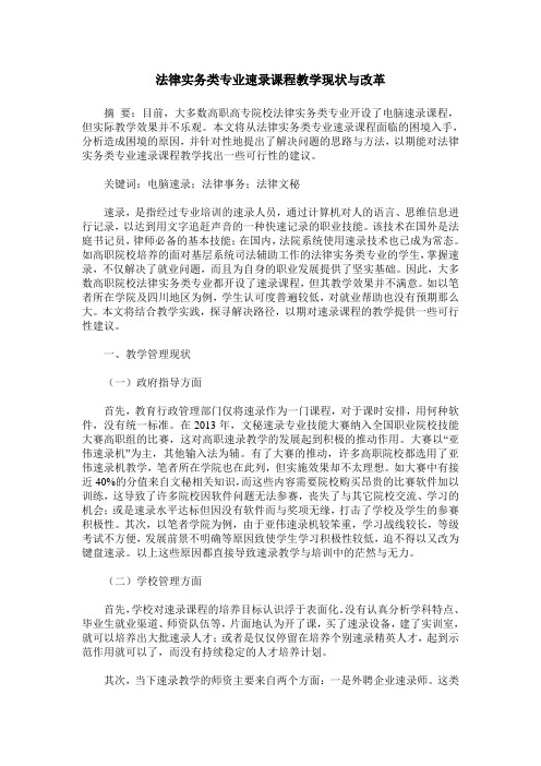 法律实务类专业速录课程教学现状与改革