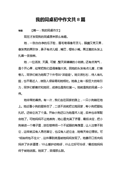 我的同桌初中作文共8篇