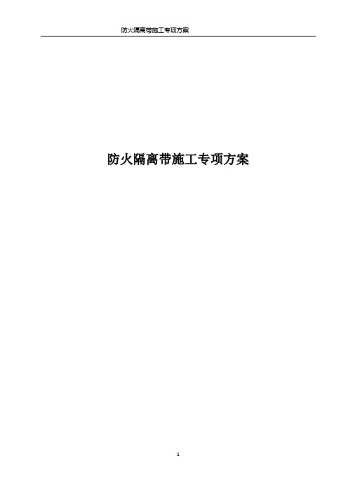 防火隔离带施工专项方案