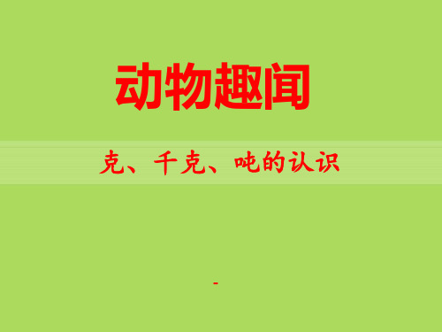 202X秋青岛版数学三上第一单元《动物趣闻 克、千克、吨的认识》ppt课件3