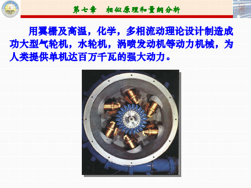 相似理论及量纲分析