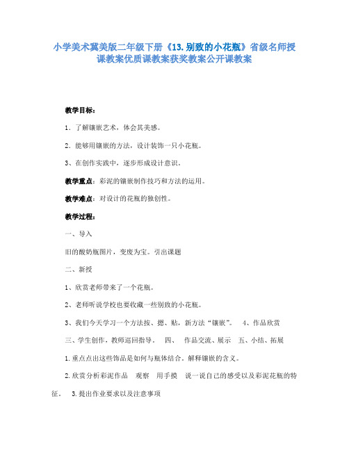 小学美术冀美版二年级下册《13.别致的小花瓶》省级名师授课教案优质课教案获奖教案公开课教案A033