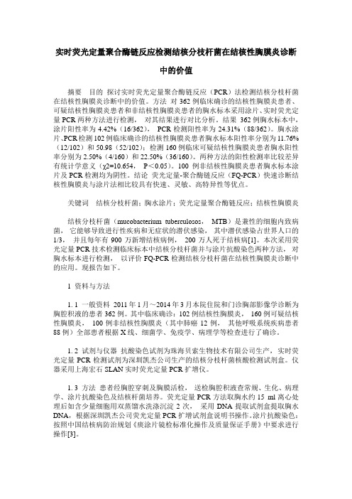 实时荧光定量聚合酶链反应检测结核分枝杆菌在结核性胸膜炎诊断中的价值