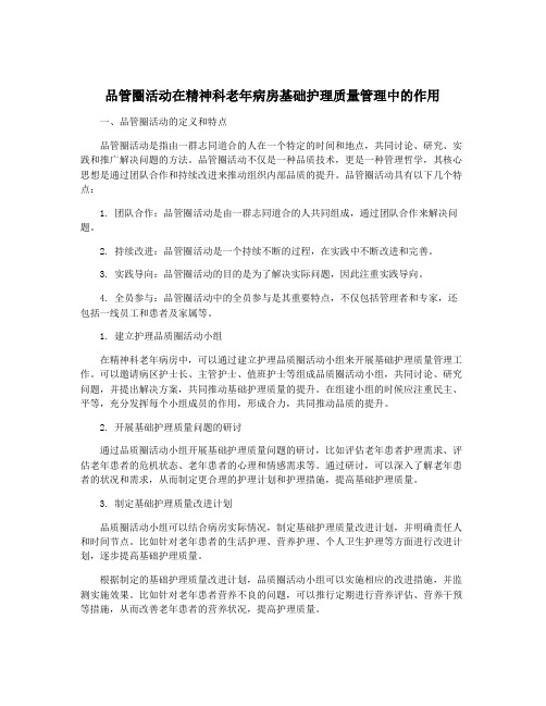 品管圈活动在精神科老年病房基础护理质量管理中的作用