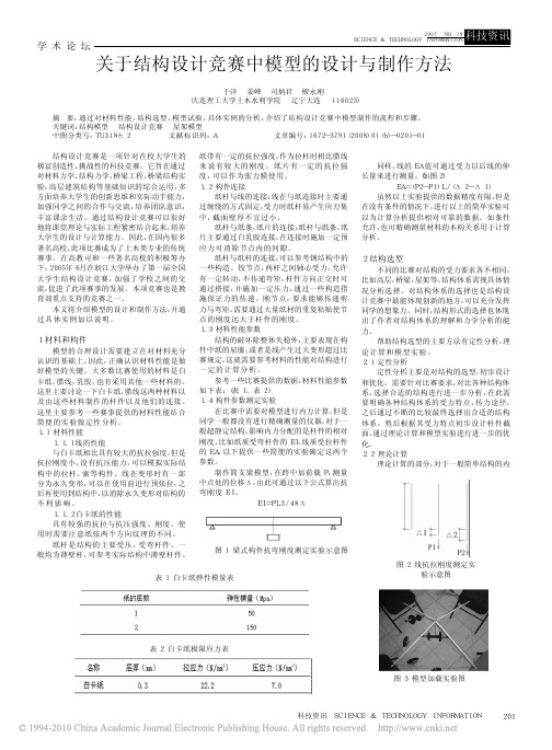 关于结构设计竞赛中模型的设计与制作方法