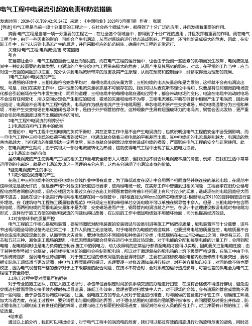 电气工程中电涡流引起的危害和防范措施