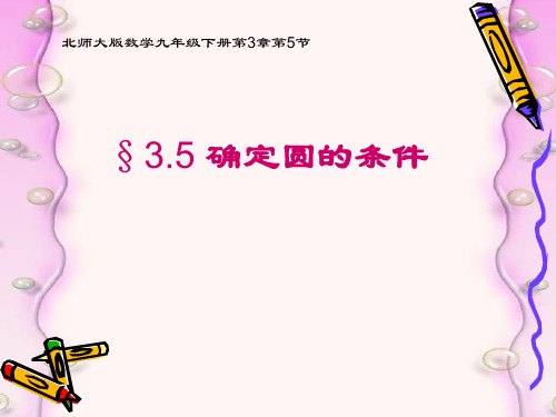 北师大版九年级下册数学：3.5确定圆的条件课件(共24张PPT)