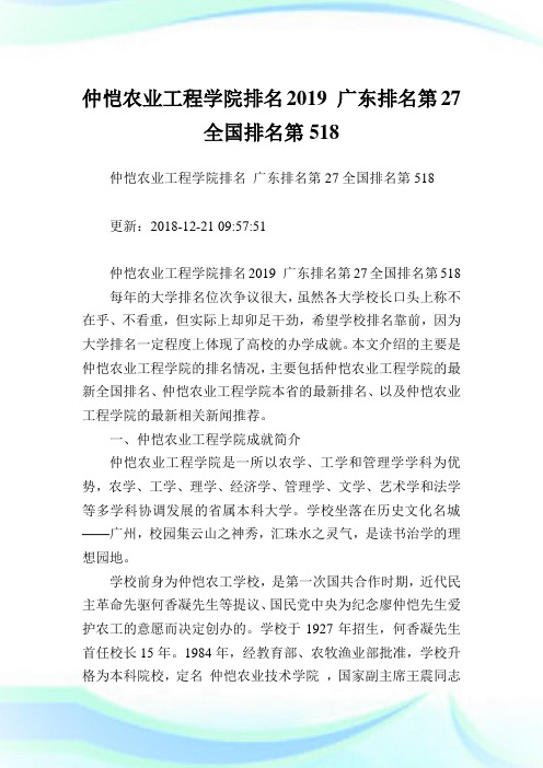 仲恺农业工程学院排名2019广东排名第27全国排名第518.doc