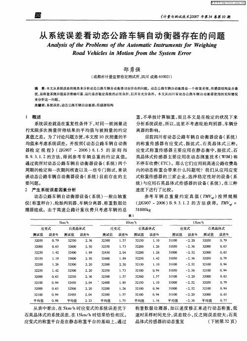 从系统误差看动态公路车辆自动衡器存在的问题