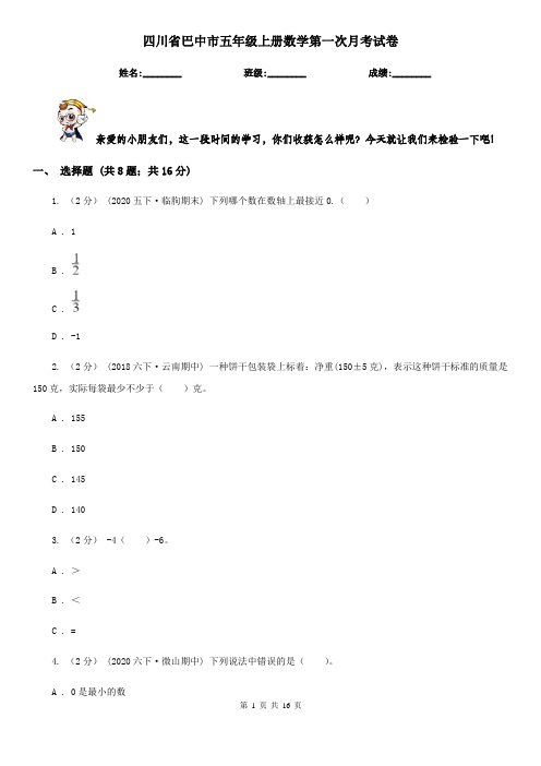 四川省巴中市五年级上册数学第一次月考试卷