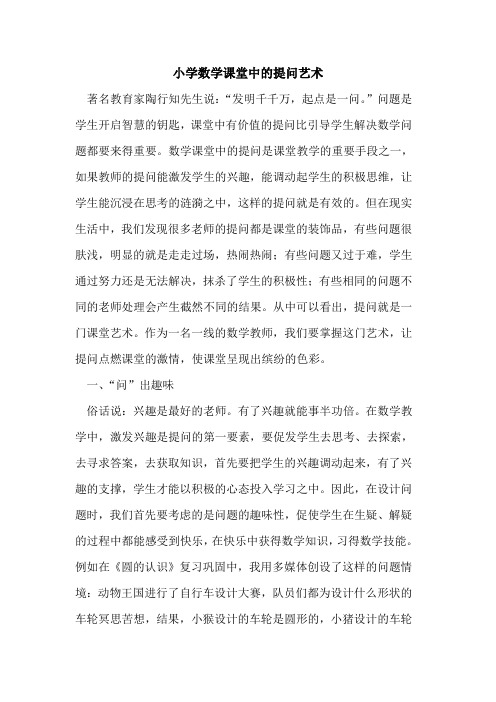 小学数学课堂中的提问艺术