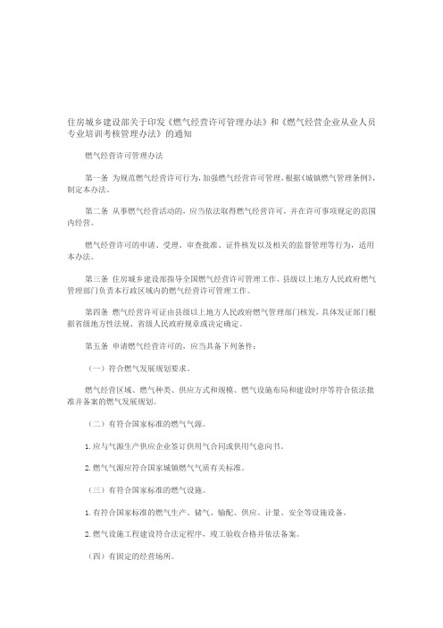《燃气经营许可管理办法》和《燃气经营企业从业人员专业培训考核管理办法》.