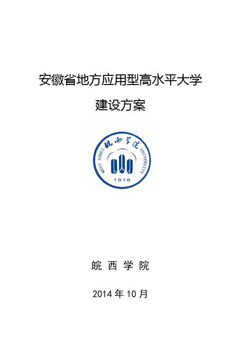 安徽地方应用型高水平大学