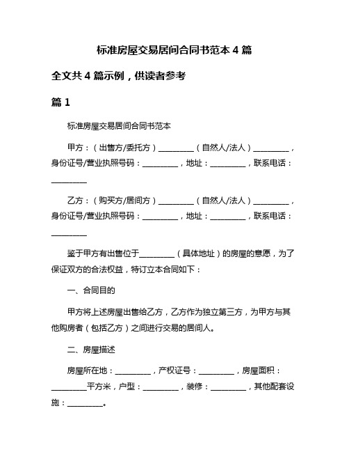 标准房屋交易居间合同书范本4篇