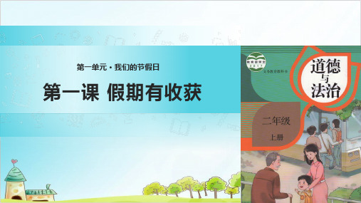 (部编版)二年级上道德与法治《假期有收获》上课课件PPT