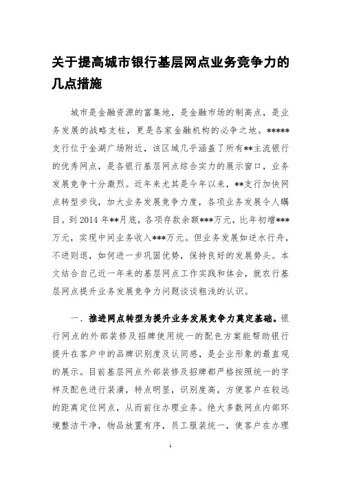关于提高城市银行基层网点业务竞争力的几点措施