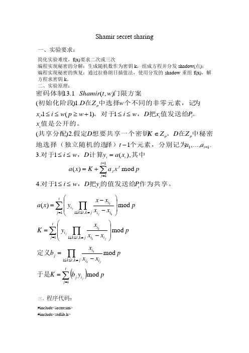 shamir密钥共享