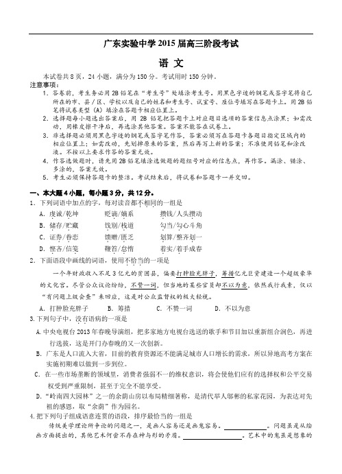 广东省实验中学2015届高三第一次阶段考试语文试题及答案