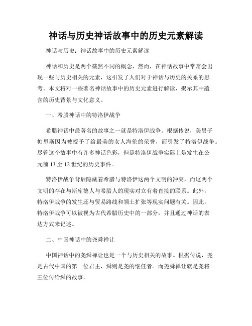 神话与历史神话故事中的历史元素解读