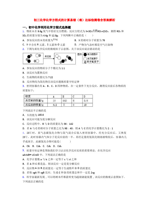 初三化学化学方程式的计算易错(难)达标检测卷含答案解析