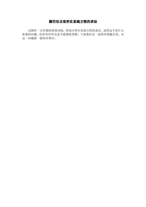圆的切点弦所在直线方程的求法