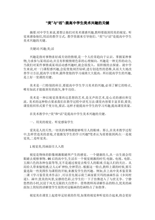 “美”与“活”-提高中学生美术兴趣的关键