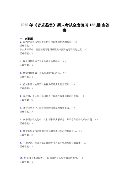 精编新版音乐鉴赏期末模拟考试复习题库188题(含参考答案)