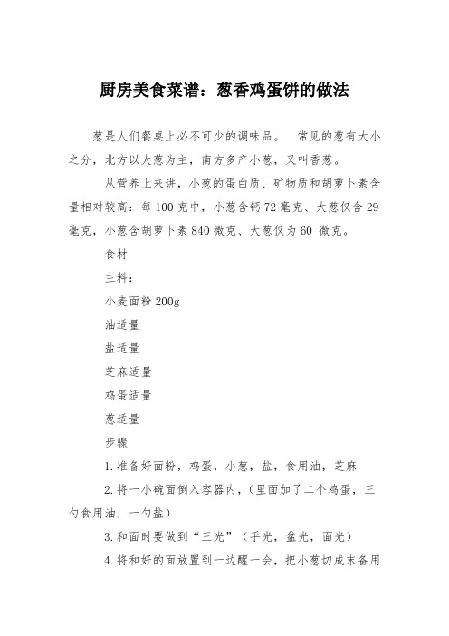 厨房美食菜谱：葱香鸡蛋饼的做法
