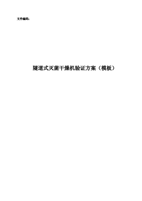 隧道式灭菌干燥机验证方案(模板)