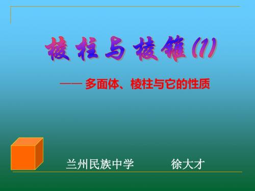 【数学课件】棱柱与棱锥—多面体、棱柱与它的性质