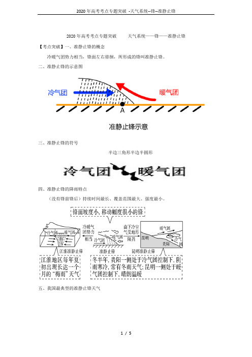 2020年高考考点专题突破 -天气系统--锋--准静止锋