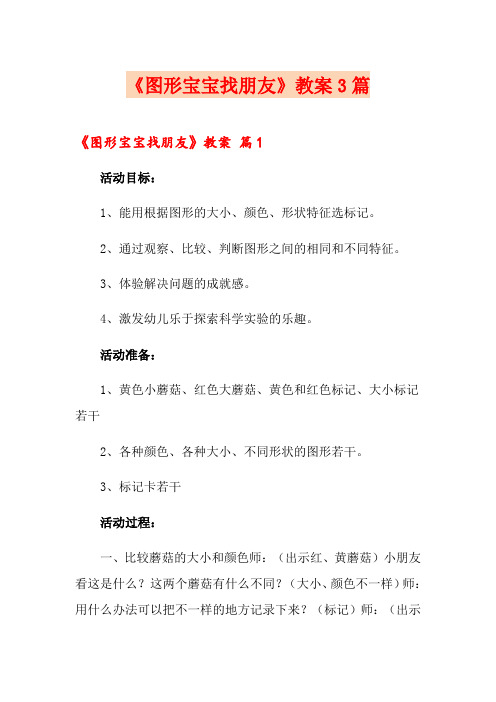 《图形宝宝找朋友》教案3篇
