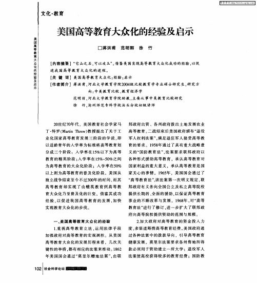 美国高等教育大众化的经验及启示