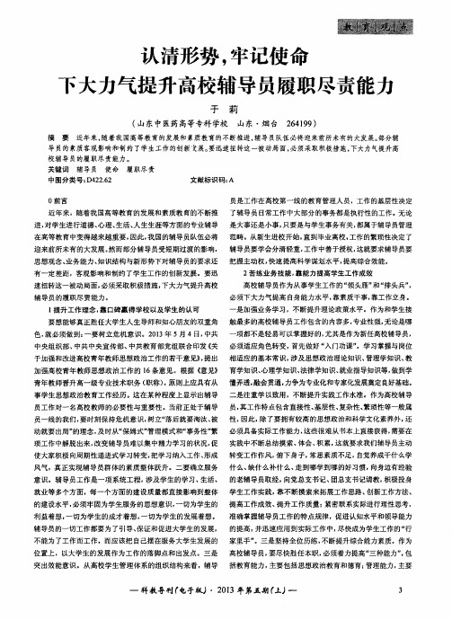 认清形势,牢记使命下大力气提升高校辅导员履职尽责能力