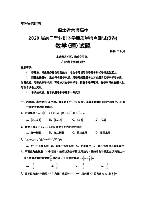 2020年6月福建省普通高中2020届高三毕业班质量检查测试(B卷)数学(理)试题及答案解析