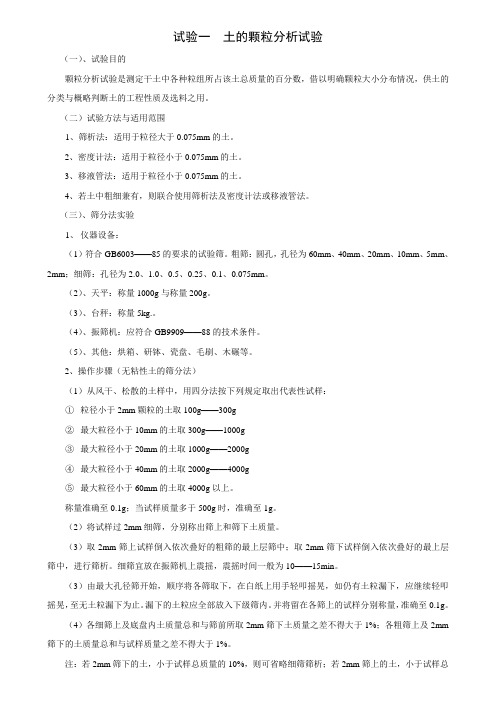 试验一  土的颗粒分析试验