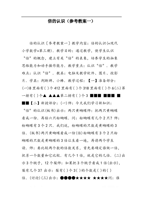 倍的认识(参考教案一)